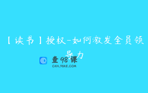 【读书】授权-如何激发全员领导力