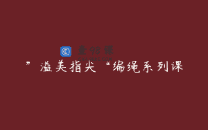 ”溢美指尖“编绳系列课