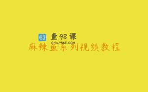 麻辣鱼系列视频教程