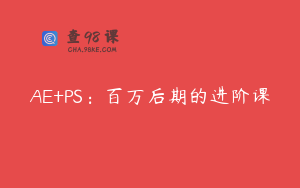 AE+PS：百万后期的进阶课