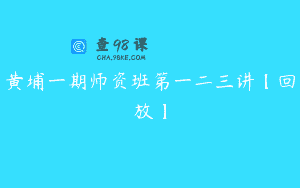 黄埔一期师资班第一二三讲【回放】