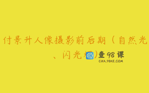 付景升人像摄影前后期（自然光、闪光灯）