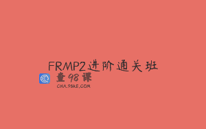 FRMP2进阶通关班