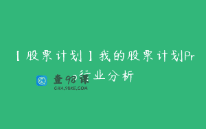 【股票计划】我的股票计划Pro行业分析