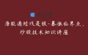 唐能通短线是银-暴涨临界点，炒股技术知识讲座