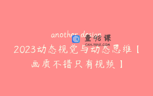 another design2023动态视觉与动态思维【画质不错只有视频】