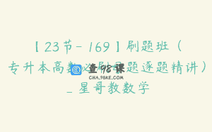 【23节-￥169】刷题班（专升本高数必刷母题逐题精讲）_星哥教数学
