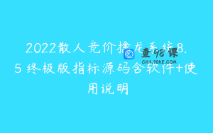 2022散人竞价擒龙系统8.5 终极版指标源码含软件+使用说明