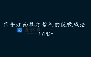 作手江南稳定盈利的低吸战法 17PDF
