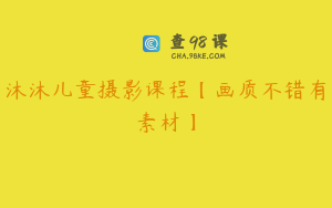 沐沐儿童摄影课程【画质不错有素材】