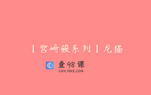 【宫崎骏系列】龙猫