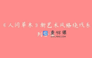 《人间草木》新艺术风格绕线系列合集