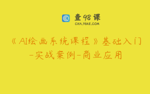 《AI绘画系统课程》基础入门-实战案例-商业应用