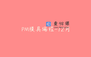 PM模具编程-12月