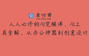 人人必修的AI觉醒课，AI工具全解，从办公神器到创意设计