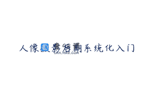 人像摄影后期系统化入门