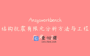 Ansysworkbench结构抗震有限元分析方法与工程应用_2_