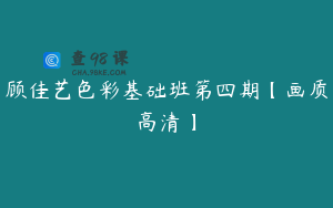 顾佳艺色彩基础班第四期【画质高清】