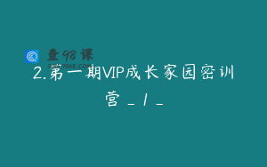 2.第一期VIP成长家园密训营_1_