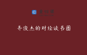 齐俊杰的财经读书圈