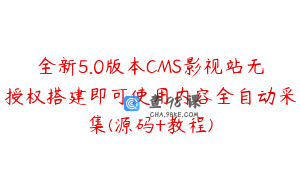 全新5.0版本CMS影视站无授权搭建即可使用内容全自动采集(源码+教程)