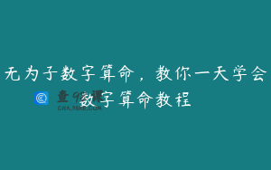 无为子数字算命，教你一天学会数字算命教程