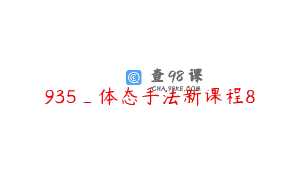 935_体态手法新课程8