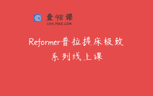 Reformer普拉提床极致系列线上课