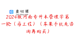 2024版河南专升本管理学第一轮（马工程）（苹果手机先咨询再购买）