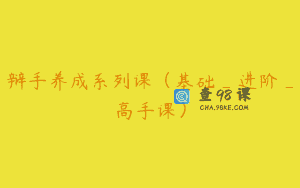 辩手养成系列课（基础_进阶_高手课）