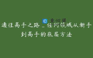 通往高手之路_任何领域从新手到高手的底层方法