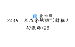 2336_大成拳躺桩（卧桩）初级课程3