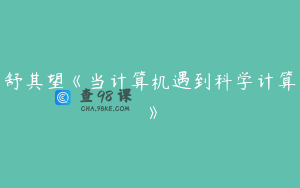 舒其望《当计算机遇到科学计算》