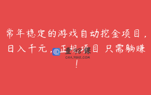 常年稳定的游戏自动挖金项目，日入千元，正规项目 只需躺赚！