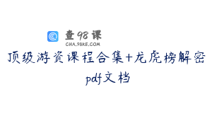 顶级游资课程合集+龙虎榜解密 pdf文档