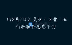 (12月1日)灵枢·正骨·五行脉联合感恩年会