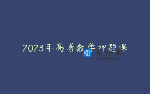 2023年高考数学押题课