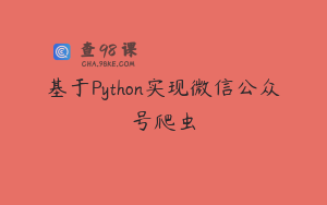 基于Python实现微信公众号爬虫