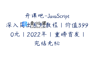开课吧-JavaScript深入简出系列教程|价值3990元|2022年|重磅首发|完结无秘