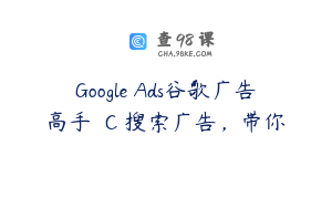 Google Ads谷歌广告高手 �C 搜索广告，带你
