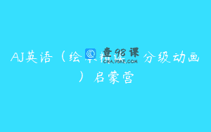 AJ英语（绘本精读_分级动画）启蒙营