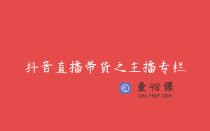 抖音直播带货之主播专栏