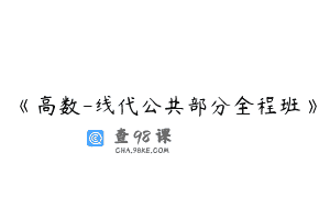 《高数-线代公共部分全程班》