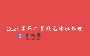 2024届高二暑假名师班物理