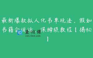 最新爆款拟人化书单玩法，假如书籍会说话，保姆级教程【揭秘】