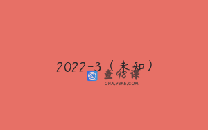 2022-3（未知）