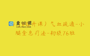 （4月9日开课）气血疏通-小腿全息疗法-初级76班