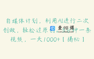 自媒体计划，利用AI进行二次创做，轻松过原创。3分钟一条视频，一天1000+【揭秘】