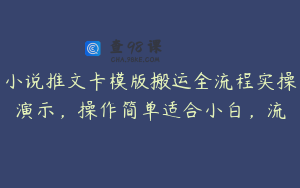 小说推文卡模版搬运全流程实操演示，操作简单适合小白，流