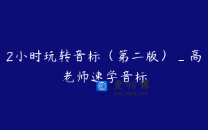 2小时玩转音标（第二版）_高老师速学音标